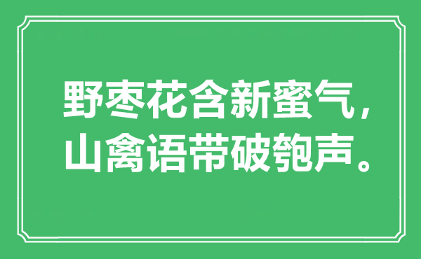 “野枣花含新蜜气，山禽语带破匏声。”是什么意思,出处是哪里