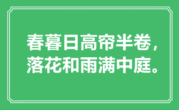 “春暮日高帘半卷，落花和雨满中庭。”是什么意思,出处是哪里