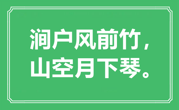 “涧户风前竹，山空月下琴。”是什么意思,出处是哪里