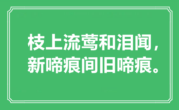 “枝上流莺和泪闻，新啼痕间旧啼痕”是什么意思,出处是哪里