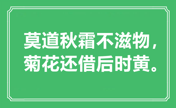 “莫道秋霜不滋物，菊花还借后时黄。”是什么意思,出处是哪里