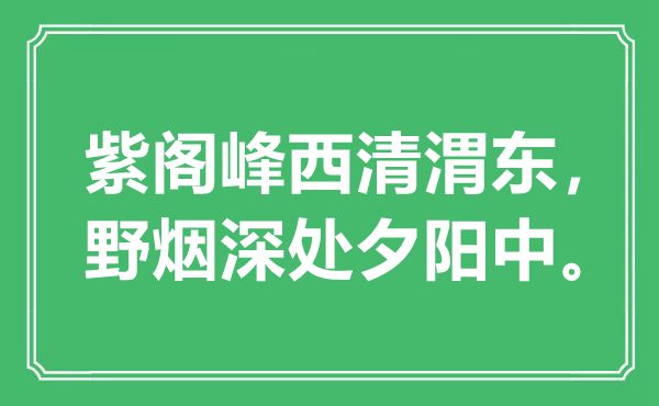 “紫阁峰西清渭东，野烟深处夕阳中。”是什么意思,出处是哪里