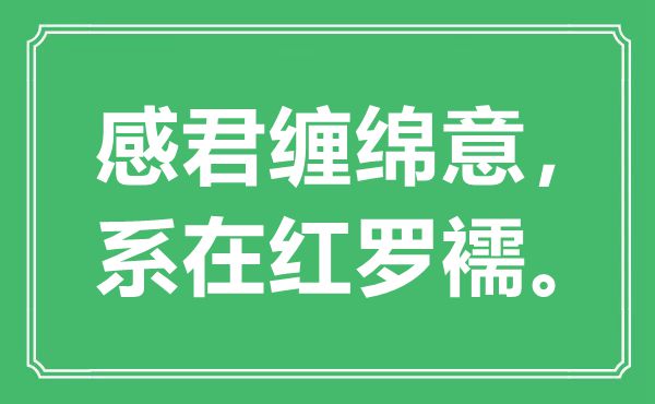 “感君缠绵意，系在红罗襦”是什么意思,出处是哪里