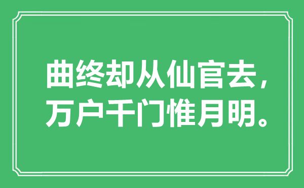 “曲终却从仙官去，万户千门惟月明。”是什么意思,出处是哪里