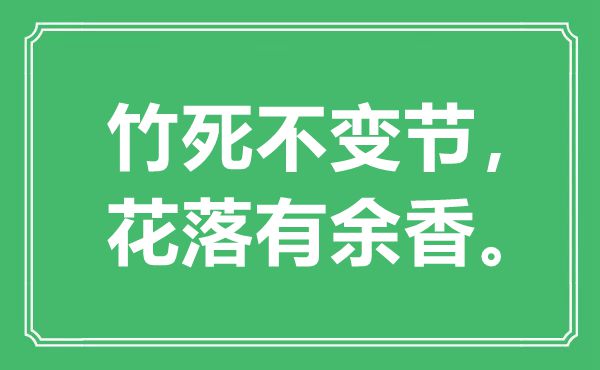 “竹死不变节，花落有余香”是什么意思,出处是哪里