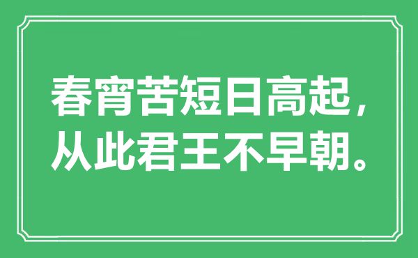 “春宵苦短日高起，从此君王不早朝”是什么意思,出处是哪里