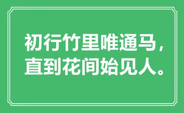 “初行竹里唯通马，直到花间始见人”是什么意思,出处是哪里