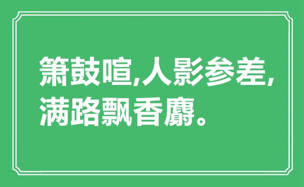 “箫鼓喧,人影参差,满路飘香麝”是什么意思,出处是哪里