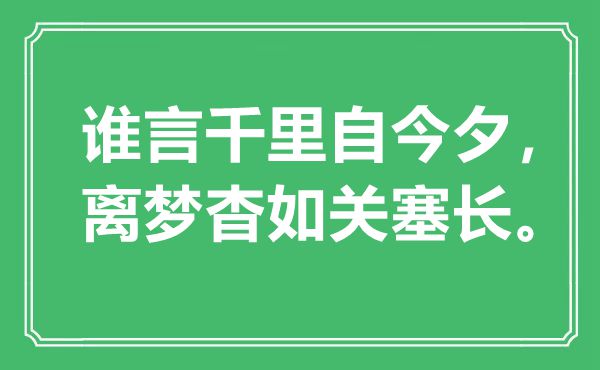 “谁言千里自今夕，离梦杳如关塞长”是什么意思,出处是哪里