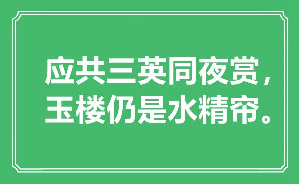 “应共三英同夜赏，玉楼仍是水精帘。”是什么意思,出处是哪里