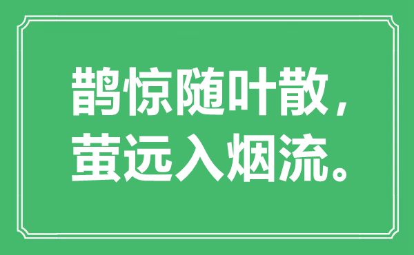 “鹊惊随叶散，萤远入烟流。”是什么意思,出处是哪里