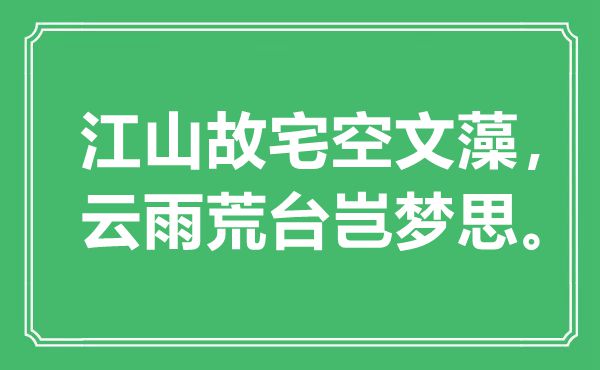 “江山故宅空文藻，云雨荒台岂梦思”是什么意思,出处是哪里