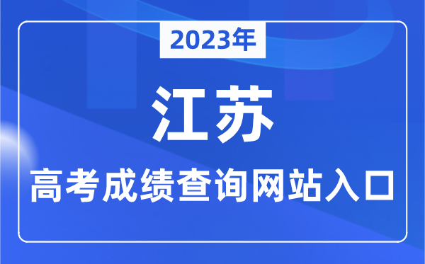 2023年江苏省高考成绩查询网站入口（https://www.jseea.cn/）