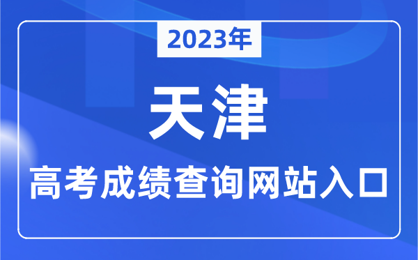 2023年天津市高考成绩查询网站入口（http://www.zhaokao.net/）