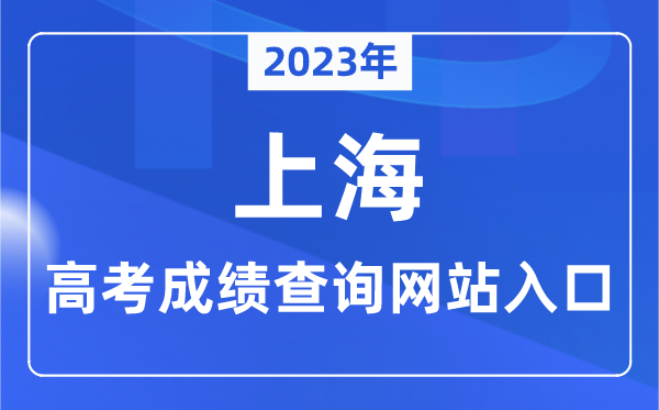 2023年上海市高考成绩查询网站入口（https://www.shmeea.edu.cn/）