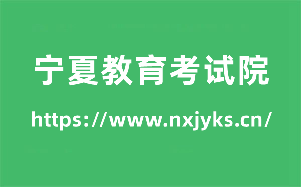 宁夏教育考试院高考成绩查询入口（https://www.nxjyks.cn/）
