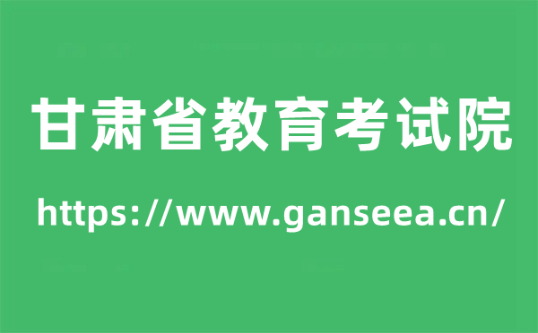 甘肃省教育考试院高考成绩查询入口（https://www.ganseea.cn/）