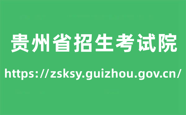贵州省招生考试院高考成绩查询入口（https://zsksy.guizhou.gov.cn/）
