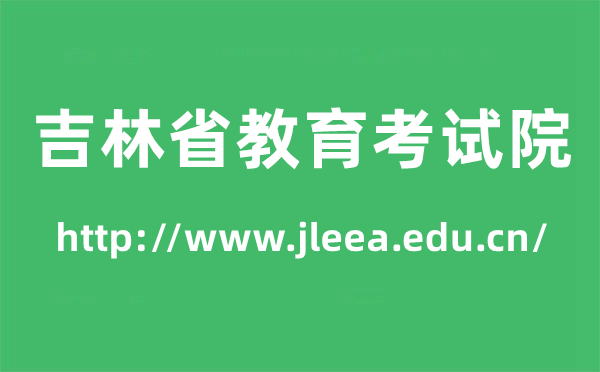 吉林省教育考试院高考成绩查询入口（http://www.jleea.edu.cn/）