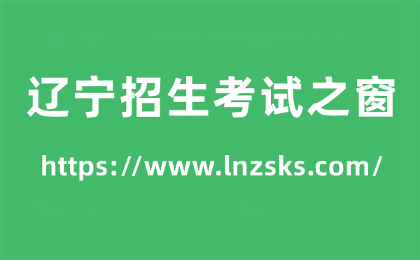 辽宁招生考试之窗高考成绩查询入口（https://www.lnzsks.com/）