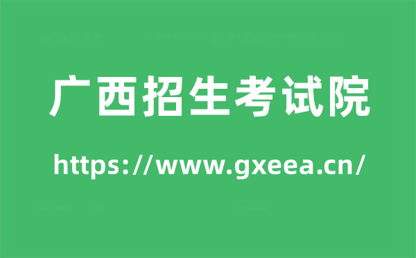 广西招生考试院高考成绩查询入口（https://www.gxeea.cn/）