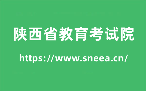 陕西省教育考试院高考成绩查询入口（https://www.sneea.cn/）