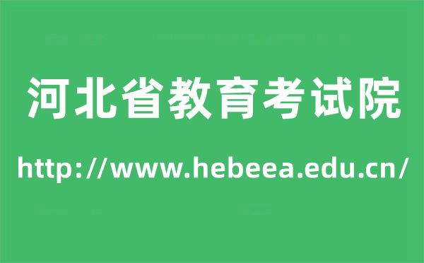 河北省教育考试院高考成绩查询入口（http://www.hebeea.edu.cn/）