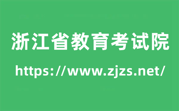 浙江省教育考试院高考成绩查询入口（https://www.zjzs.net/）