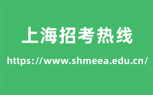 上海招考热线高考成绩查询入口（https://www.shmeea.edu.cn/）