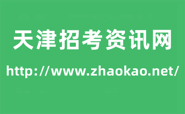 招考资讯网高考成绩查询入口（http://www.zhaokao.net/）