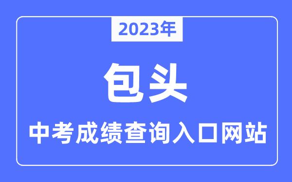 2023年包头中考成绩查询入口网站,包头教育云官网