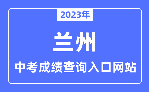 2023年兰州中考成绩查询入口网站,甘肃政务服务网官网