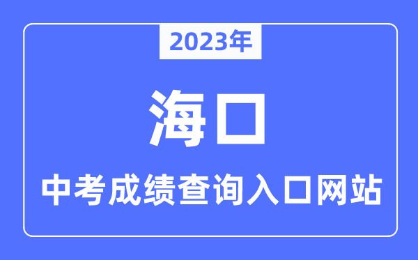 2023年海口中考成绩查询入口网站,海南省考试局官网