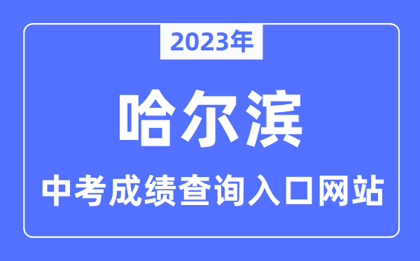 2023年哈尔滨中考成绩查询入口网站,哈尔滨教育云平台官网