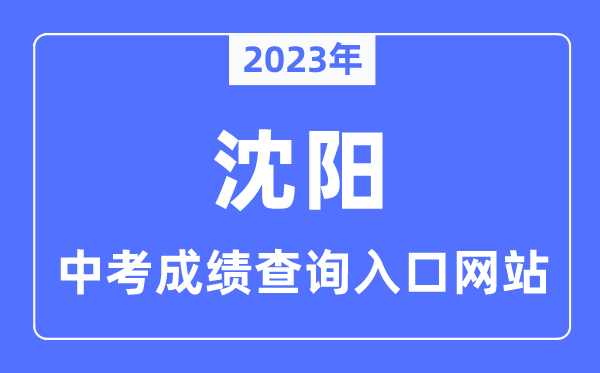 2023年沈阳中考成绩查询入口网站,沈阳招生考试网官网