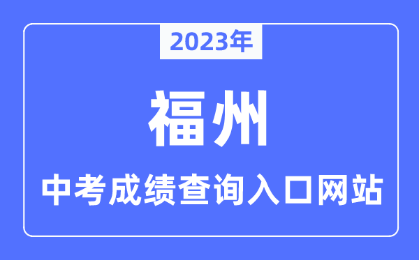 2023年福州中考成绩查询入口网站,福州市教育局官网