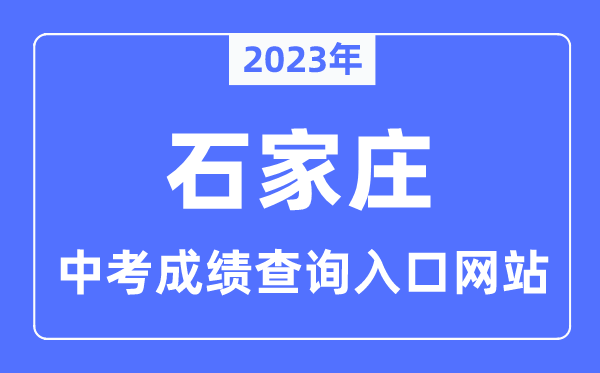 2023年石家庄中考成绩查询入口网站,石家庄市教育考试院官网