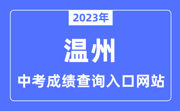 2023年温州中考成绩查询入口网站,温州市中招管理平台官网