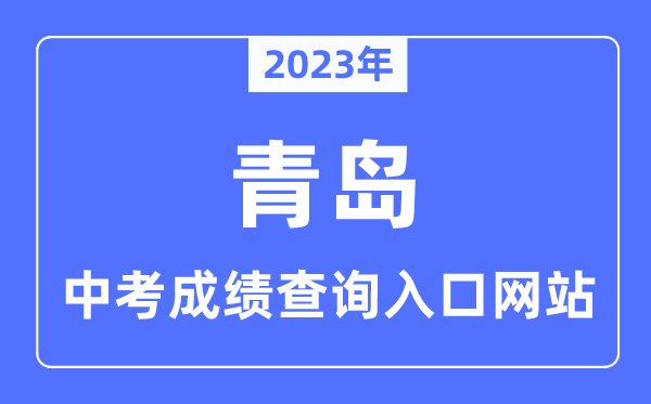 2023年青岛中考成绩查询入口,青岛怎么查中考成绩2023