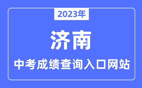 2023年济南中考成绩查询入口网站,济南市教育招生考试院官网