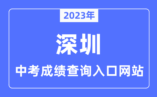 2023年深圳中考成绩查询入口网站,深圳招考网官网