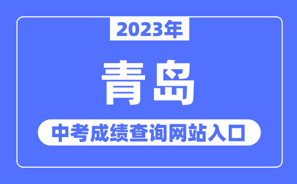 2023年青岛中考成绩查询网站入口（http://edu.qingdao.gov.cn/）