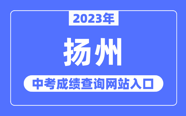 2023年扬州中考成绩查询网站入口（http://jyj.yangzhou.gov.cn/）