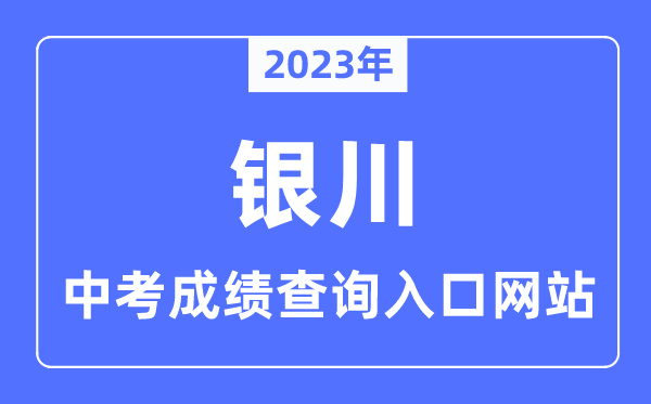 2023年银川中考成绩查询网站入口（https://jyj.yinchuan.gov.cn/）