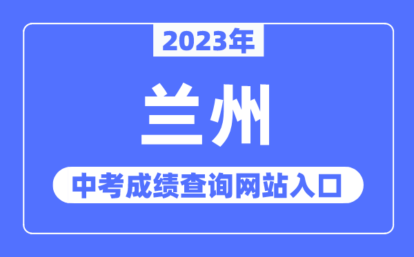 2023年兰州中考成绩查询网站入口（https://zwfw.gansu.gov.cn/）