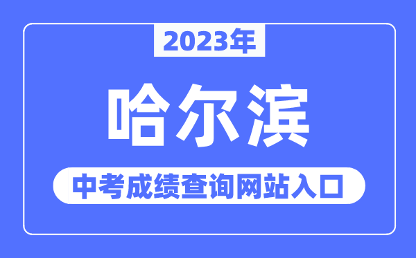 2023年哈尔滨中考成绩查询网站入口（https://www.hrbeduy.com/）