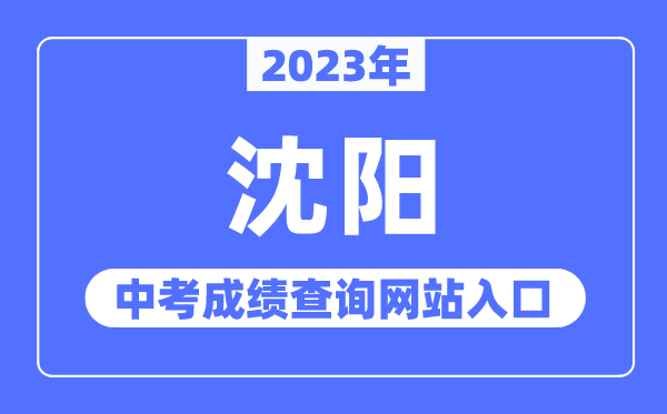 2023年沈阳中考成绩查询网站入口（http://www.syzsks.net/）