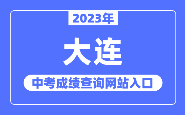 2023年大连中考成绩查询网站入口（https://dlzsks.edu.dl.gov.cn/）