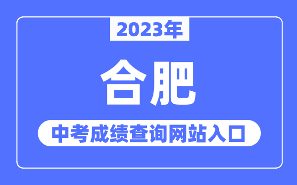 2023年合肥中考成绩查询网站入口（http://www.hfzk.net.cn/）