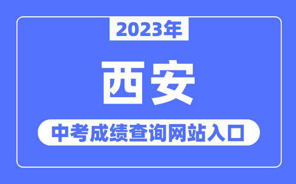 2023年西安中考成绩查询网站入口（http://edu.xa.gov.cn/）